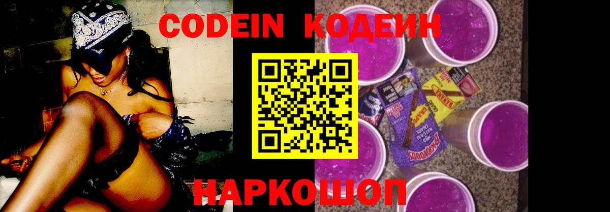 Кодеиновый сироп Lean Purple Drank  Кодеин Purple Drank  Вход с VPN  Биробиджан 